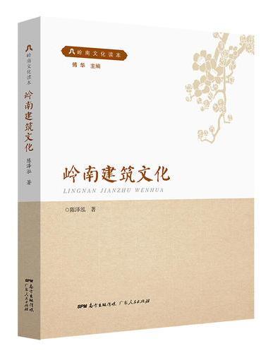 岭南建筑文化