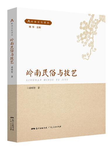 岭南民俗与技艺