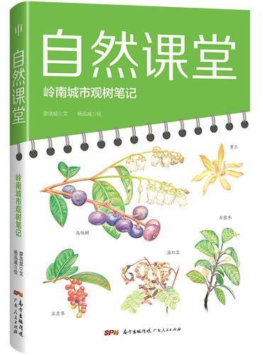 自然课堂：岭南城市观树笔记（54种乡土植物、114幅精美插画、256幅高清彩图带你探寻植物世界，感受四季变迁，领略自然的