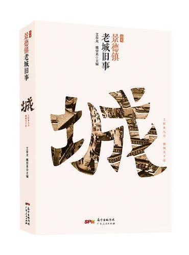 遇见景德镇：老城旧事