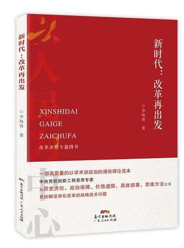 新时代：改革再出发