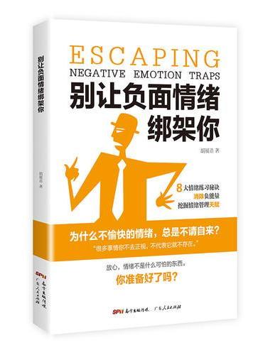 别让负面情绪绑架你（学会调整情绪，充实自己）