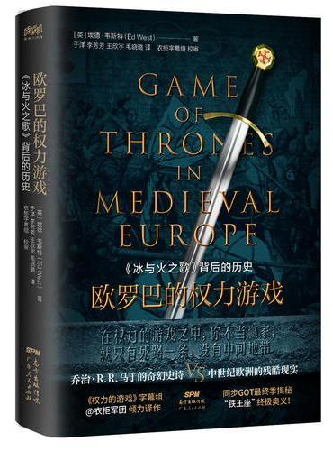 欧罗巴的权力游戏：《冰与火之歌》背后的历史（精装）
