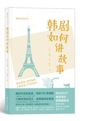 韩剧如何讲故事：剧本策划、类型选择、人物塑造与写作技巧