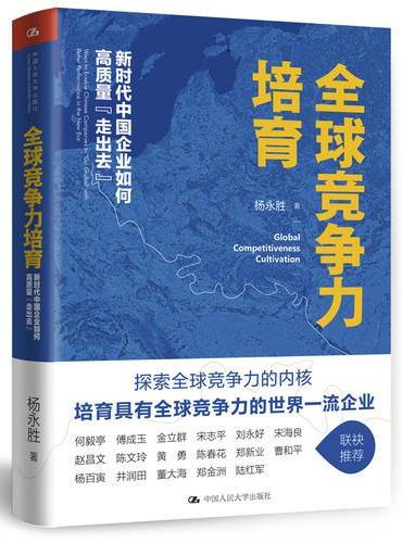 全球竞争力培育：新时代中国企业如何高质量走出去