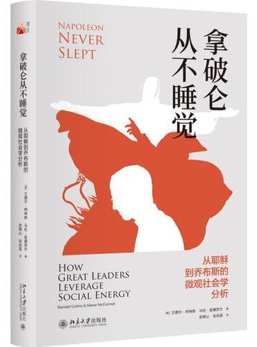 拿破仑从不睡觉：从耶稣到乔布斯的微观社会学分析