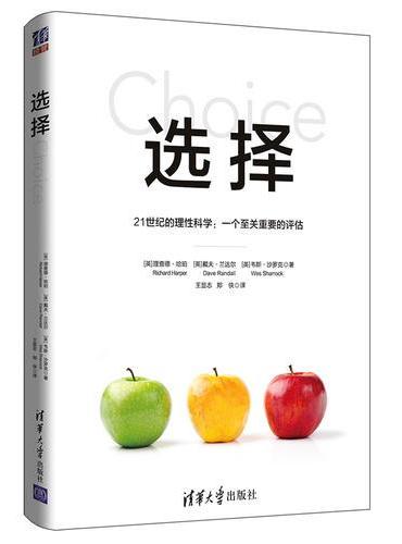 选择——21世纪的理性科学：一个至关重要的评估