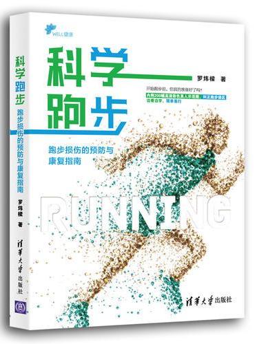 科学跑步：跑步损伤的预防与康复指南