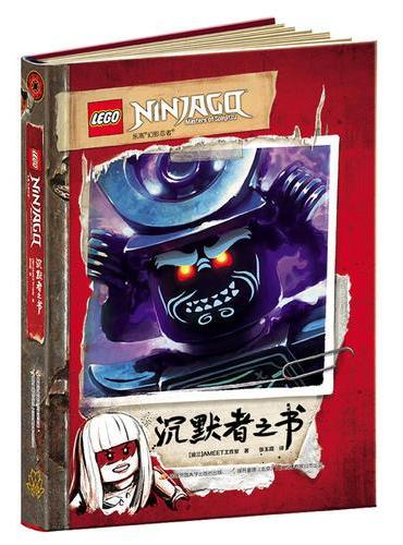 乐高幻影忍者：沉默者之书