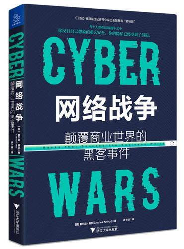 网络战争：颠覆商业世界的黑客事件