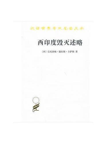 西印度毁灭述略（汉译名著本）
