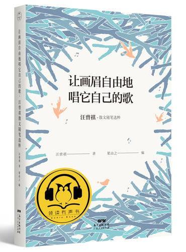 让画眉自由地唱它自己的歌：汪曾祺散文随笔选粹（汪曾祺的自由生活）