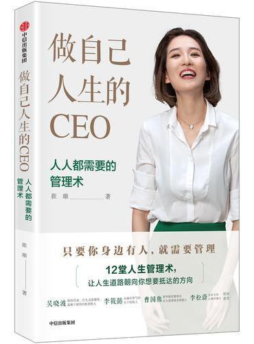 做自己人生的CEO：人人都需要的管理术