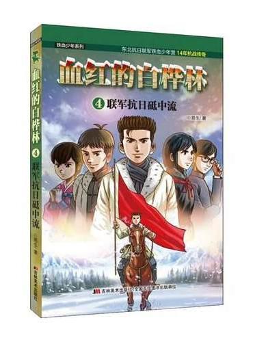 血红的白桦林：联军抗日砥中流