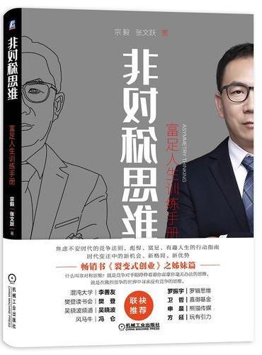 非对称思维：富足人生训练手册