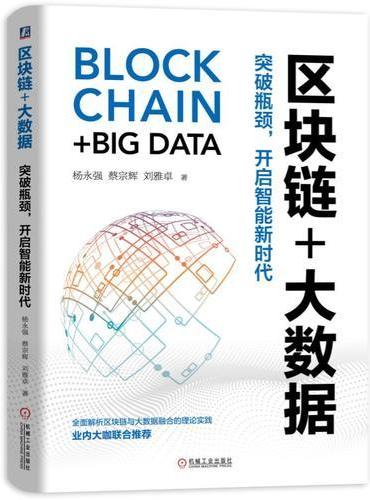 区块链+大数据：突破瓶颈，开启智能新时代