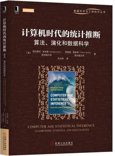 计算机时代的统计推断：算法、演化和数据科学