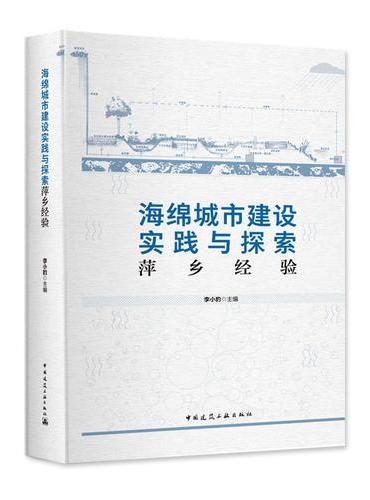 海绵城市建设实践与探索——萍乡经验