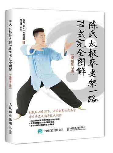 陈氏太极拳老架一路74式完全图解 视频学习版