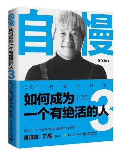 自慢：如何成为一个有绝活的人3