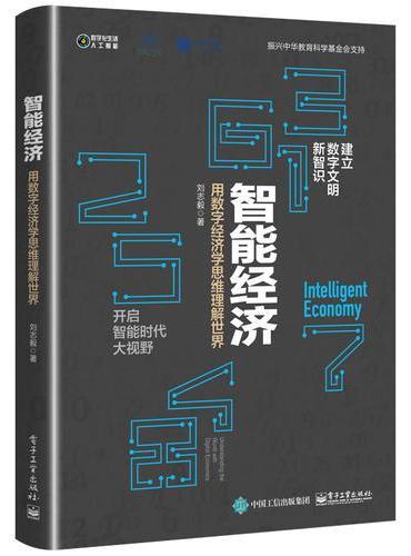 智能经济：用数字经济学思维理解世界