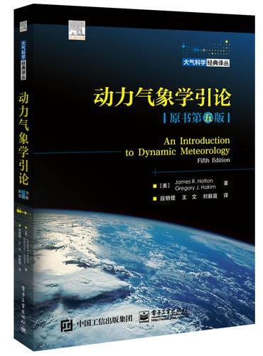 动力气象学引论（原书第五版）