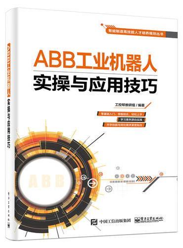 ABB工业机器人实操与应用技巧