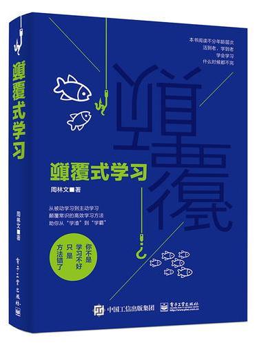 颠覆式学习