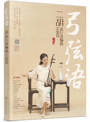 弓弦语——二胡流行改编曲108首