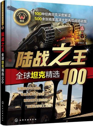 全球武器精选系列--陆战之王——全球坦克精选100