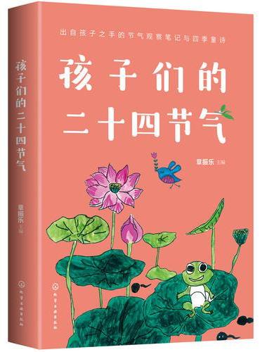孩子们的二十四节气