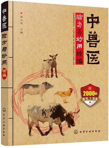 中兽医验方与妙用精编