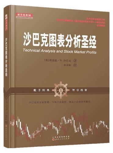 沙巴克图表分析圣经（舵手经典证券图书，理查德·W.沙巴克  股市趋势技术分析  交易智慧  股票证券投资期货外汇交易市场