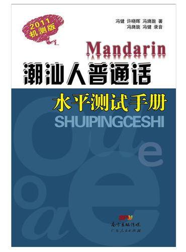 潮汕人普通话水平测试手册