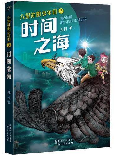 六星社的少年们：时间之海