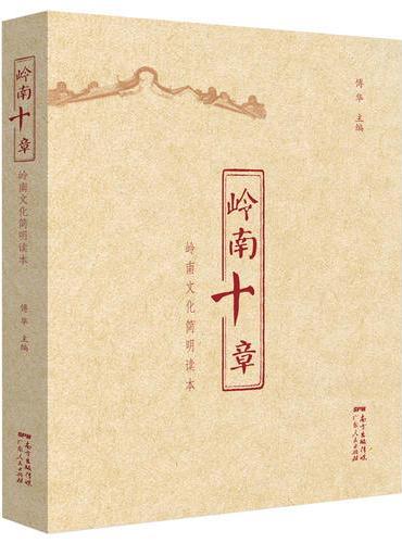 岭南十章——岭南文化简明读本