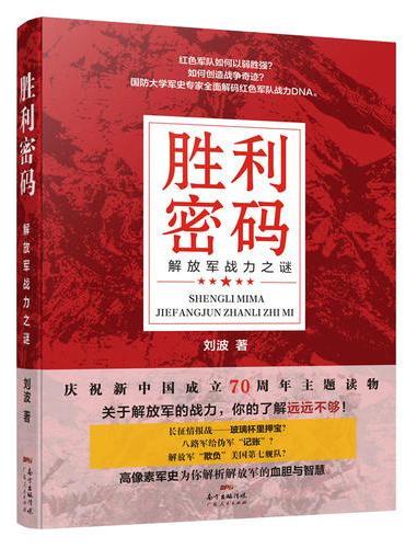 胜利密码：解放军战力之谜（高像素长征史、抗战史，全新解码红色军队战力DNA，新中国70周年主题读物，创业团队逆袭宝典）