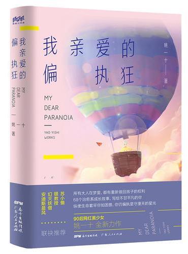 我亲爱的偏执狂（68个治愈系成长故事，写给不甘平凡的你，纵使生命套牢你如困兽，你仍偏执坚守漫天的星光。）