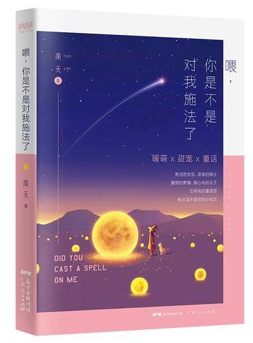 喂，你是不是对我施法了（90后魔法哲学作家南夭甜宠之作，写给所有人的糖系治愈童话。此书太甜，谨慎服用。随书附赠魔法菜谱一