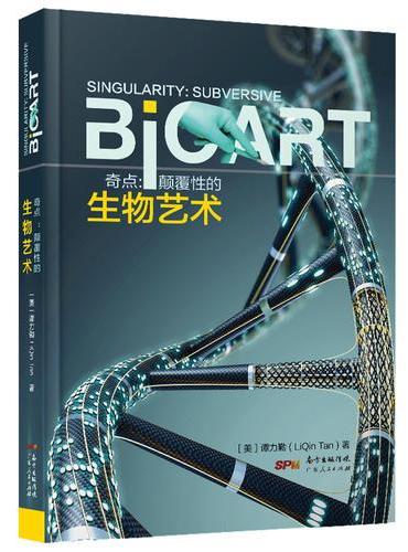 奇点：颠覆性的生物艺术（苏珊娜·安克、罗伊·阿斯科特博士、罗伯特·史密斯、路易·贝克等联合推荐！）