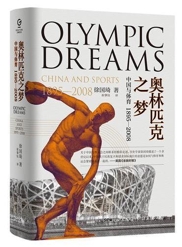 奥林匹克之梦：中国与体育，1895—2008（精装）