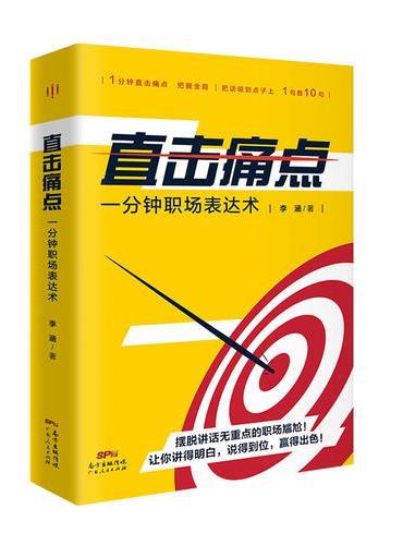 直击痛点：一分钟职场表达术（42种切中要点的说话艺术＋60个直抵人心的沟通案例。摆脱讲话无重点的职场尴尬！让你讲得明白、