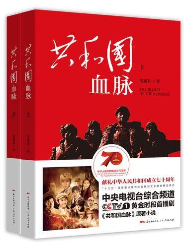共和国血脉（上、下册）：雷献和老师作品，原历史题材电视剧6月12日在央视黄金时间首播！