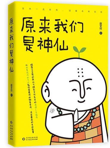 原来我们是神仙
