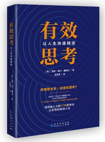 有效思考：让人生快速精进