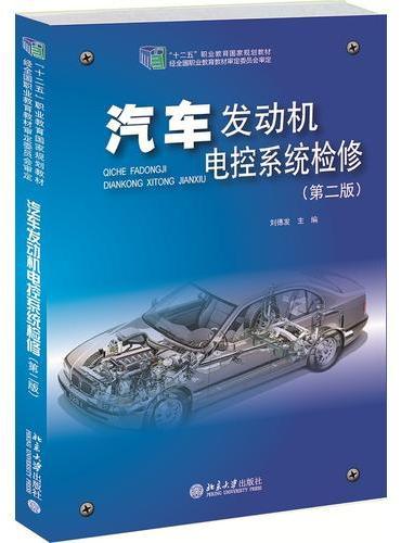 汽车发动机电控系统检修（第二版）