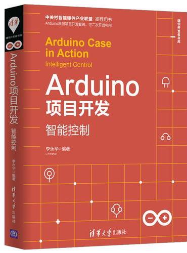 Arduino项目开发——智能控制