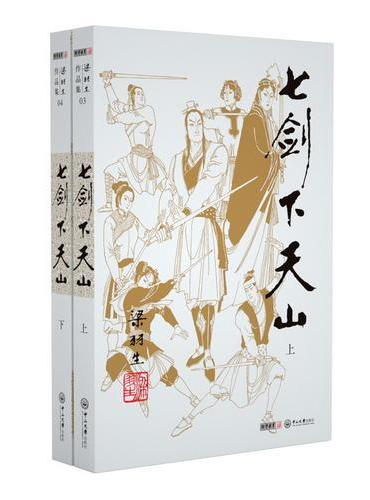 梁羽生作品集（朗声新版）_七剑下天山（03－04）（全二册）