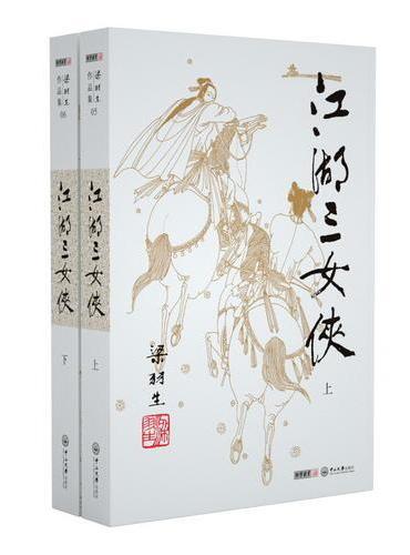梁羽生作品集（朗声新版）_江湖三女侠（05－06）（全二册）