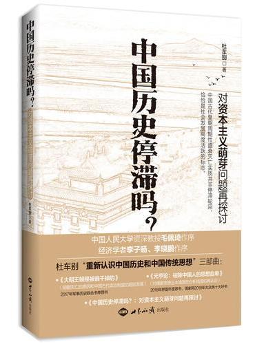 中国历史停滞吗？：对资本主义萌芽问题再探讨